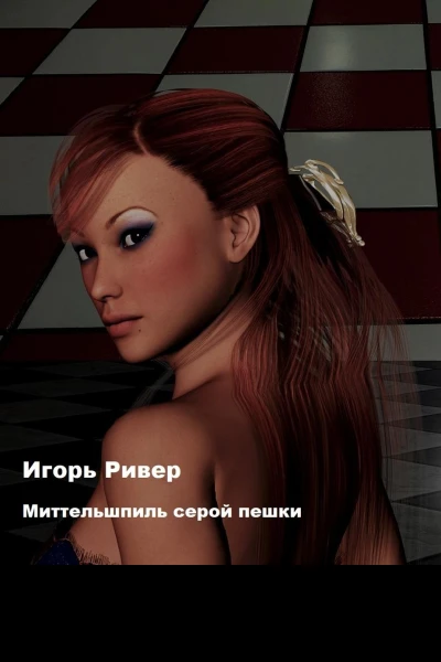 Миттельшпиль серой пешки