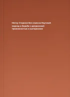 Митху Сторони Без стресса Научный подход к борьбе с депрессией тревожностью и выгоранием