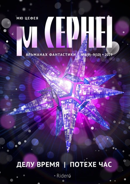 Мю Цефея Делу время  Потехе час