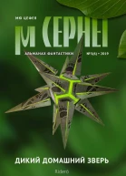 Мю Цефея Дикий домашний зверь