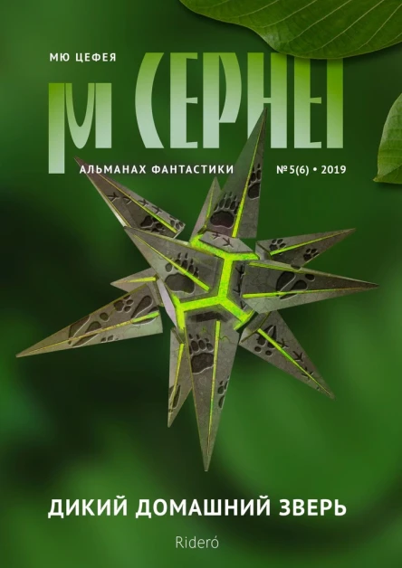 Мю Цефея Дикий домашний зверь