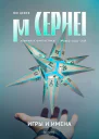 Мю Цефея Игры и Имена