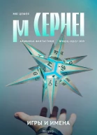 Мю Цефея Игры и Имена