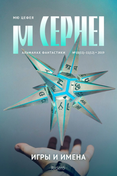 Мю Цефея Игры и Имена