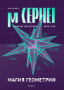 Мю Цефея Магия геометрии