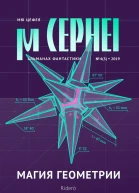 Мю Цефея Магия геометрии