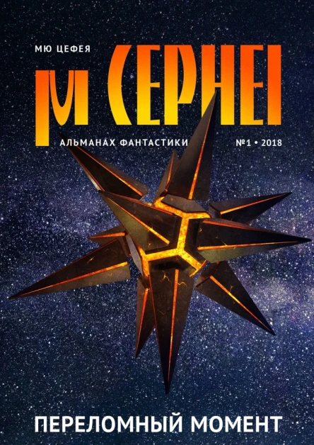 Мю Цефея Переломный момент