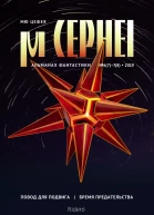 Мю Цефея Повод для подвига  Бремя предательства