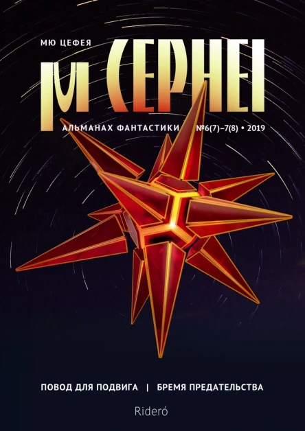 Мю Цефея Повод для подвига  Бремя предательства