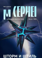 Мю Цефея Шторм и штиль