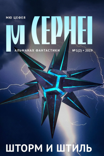 Мю Цефея Шторм и штиль