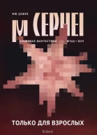 Мю Цефея Только для взрослых
