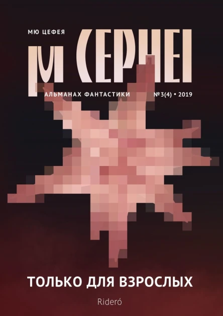 Мю Цефея Только для взрослых