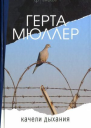 Мюллер Г Качели дыхания  роман