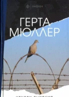 Мюллер Г Качели дыхания  роман