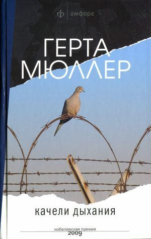 Мюллер Г Качели дыхания  роман