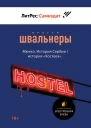 Мюнхэ История Сербии  история Хостела