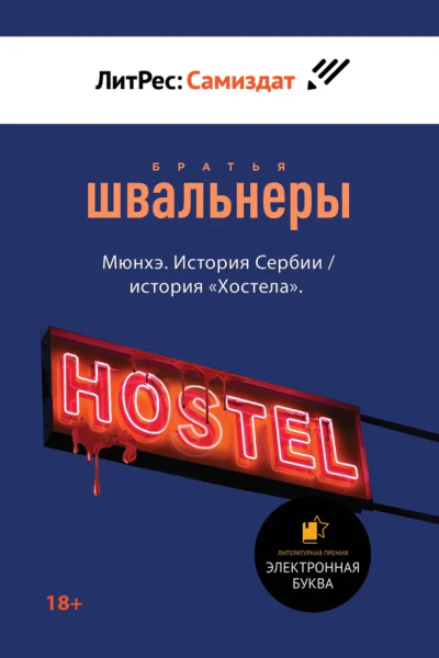 Мюнхэ История Сербии  история Хостела