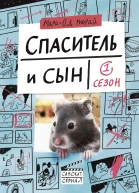 Мюрай МариОд Спаситель и сын Сезон 1