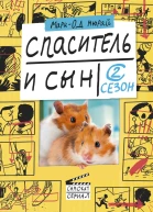 Мюрай МариОд Спаситель и сын Сезон 2
