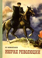 Мюрид революции Роман