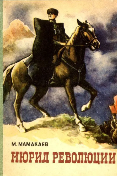 Мюрид революции Роман