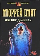 Мюррей Смит Фигляр дьявола