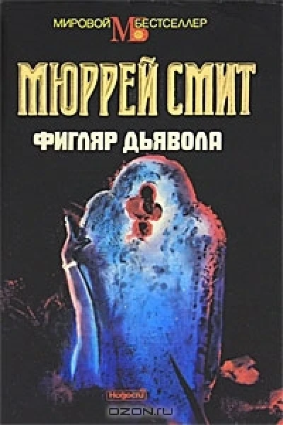 Мюррей Смит Фигляр дьявола