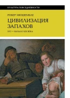Мюшембле Робер Цивилизация запахов XVI  начало XIX века