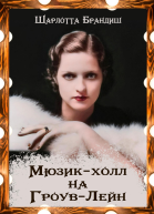 Мюзикхолл на ГроувЛейн