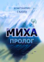 Миха Пролог
