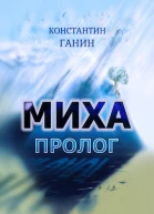 Миха Пролог
