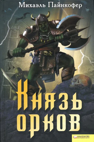 Михаэль Пайнкофер Князь орков