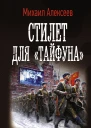 Михаил Алексеев Операция Тайфун Стилет для Тайфуна