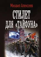 Михаил Алексеев Операция Тайфун Стилет для Тайфуна