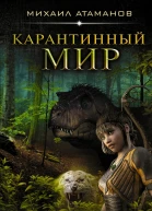 Михаил Атаманов Карантинный мир