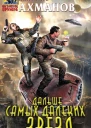 Михаил Ахманов Дальше самых далеких звезд