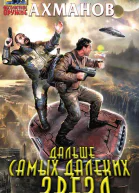 Михаил Ахманов Дальше самых далеких звезд