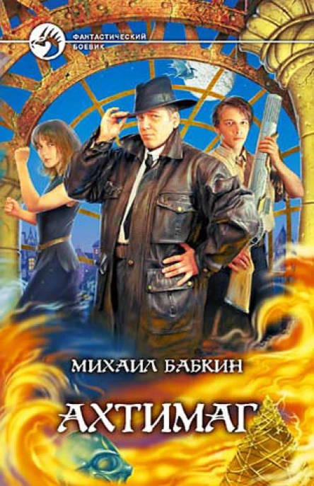 Михаил Бабкин Ахтимаг