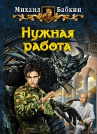 Михаил Бабкин Нужная работа