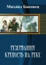 Михаил БаковецКрепость на реке СИ