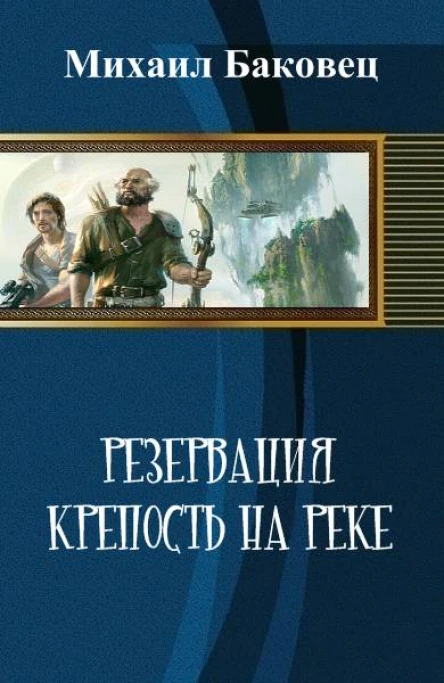Михаил БаковецКрепость на реке СИ