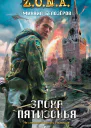 Михаил Белозеров Эпоха Пятизонья