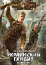 Михаил Белозеров Украинский гамбит Война 2015