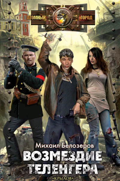 Михаил Белозеров Возмездие теленгера