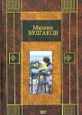 Михаил Булгаков Бег
