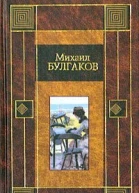 Михаил Булгаков Бег