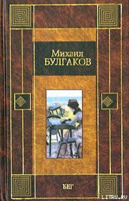 Михаил Булгаков Бег
