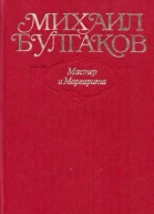 Михаил Булгаков Мастер и Маргарита Все варианты и редакции