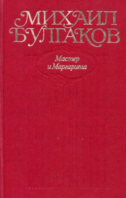 Михаил Булгаков Мастер и Маргарита Все варианты и редакции